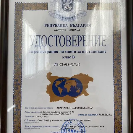 Emiza * Самоков